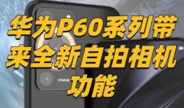 p60 最新爆料,揭秘全新功能与升级亮点