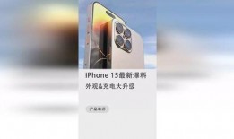 苹果15 最新外观爆料,颠覆传统设计，引领科技潮流