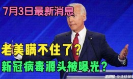 新冠源头爆料新闻最新,最新爆料揭示病毒起源之谜