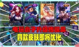 王者最新皮肤爆料战令返场皮肤,王者战令返场皮肤，全新爆料引期待