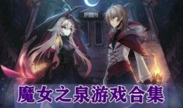 魔女之泉5最新爆料下载,神秘元素觉醒，奇幻冒险再启程！